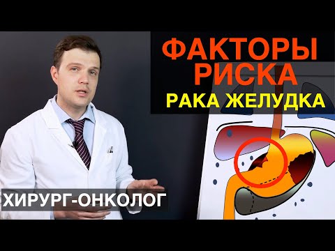 Рак желудка - факторы риска и причины рака желудка