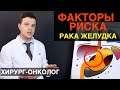 Рак желудка - факторы риска и причины рака желудка