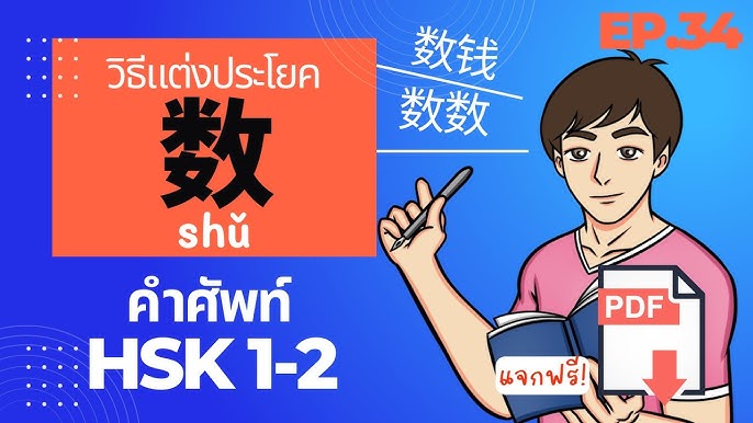 先生 ใช้อย่างไร การเรียกขานในภาษาจีน คำศัพท์ Hsk1-2 Ep.33 ภาษาจีนที่ใช้บ่อยในชีวิตประจำวัน  - Youtube