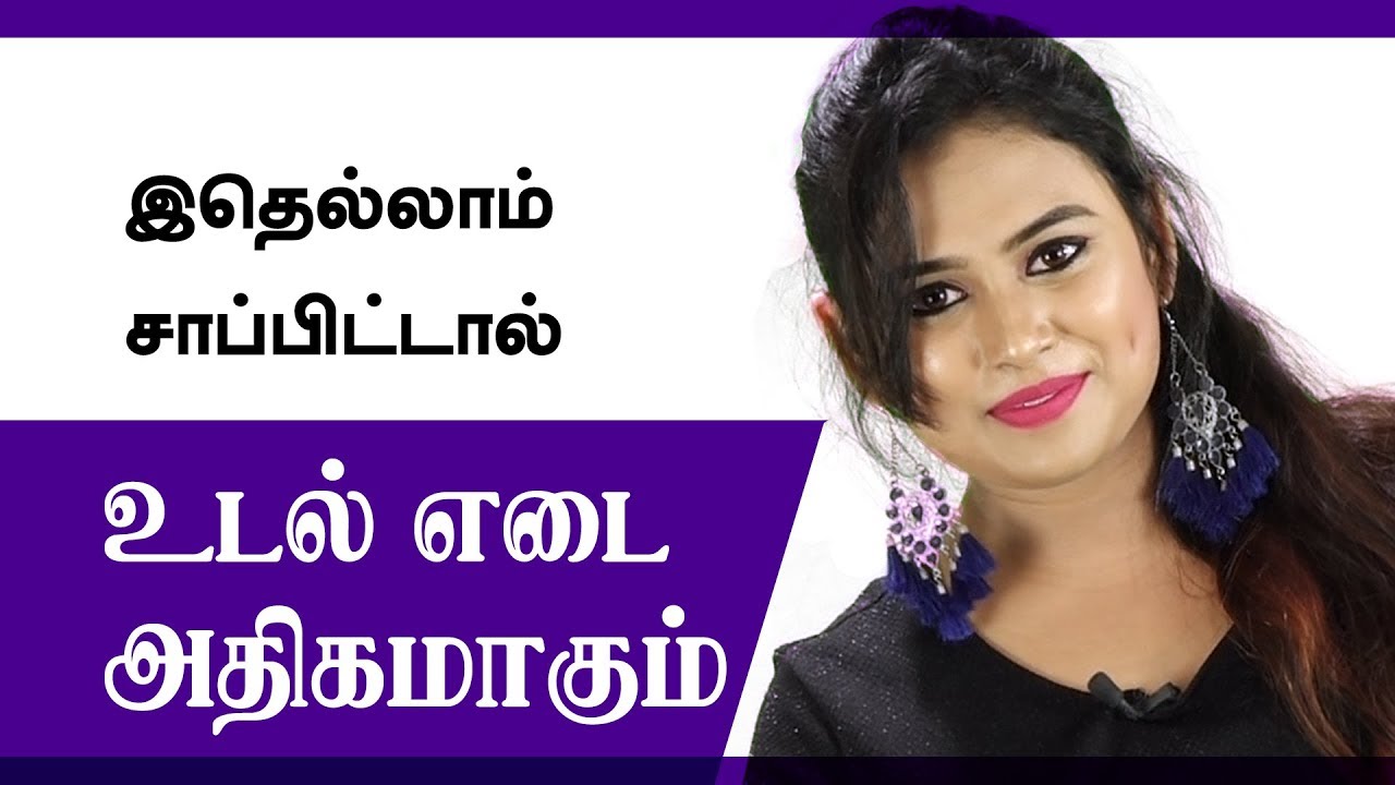 Weight Gain Tips In Tamil | Increase weight in 1 month with these food