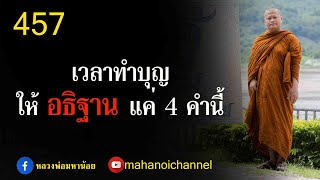 ⭕️ 457 เวลาทำบุญ ให้อธิษฐานแค่ 4 คำนี้พอแล้ว #ฟังธรรมะ #หลวงพ่อมหาน้อย