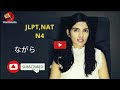 Japanese in sinhala | ながら｜JLPT/NAT N4 #furusatolanka