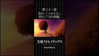 TVアニメ「文豪ストレイドッグス」  第三十一話  其の一「ヘルリス！」 其の二「父の肖像」 #bungosd  #throwback