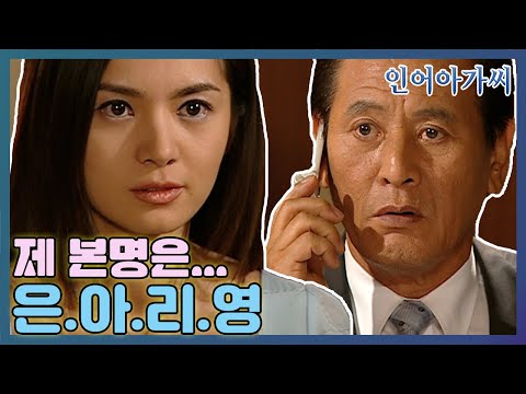 [인어아가씨] 은섭은 작가 은아의 본명이 아리영이란 이야기에 😲깜짝 놀라는데... MBC020813방송