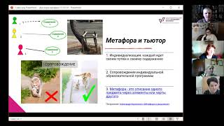 Работа с метафорой для тьютора и наставника