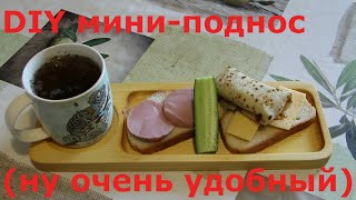 Мини-поднос из доски