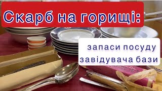 видео: Скарб на горищі: запаси посуду завідувача бази #вінтажнийпосуд #барахолка #посуда #vintage #ссср картинка: Скарб на горищі: запаси посуду завідувача бази #вінтажнийпосуд #барахолка #посуда #vintage #ссср