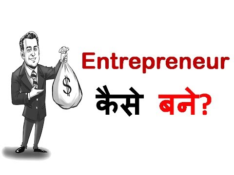 ... आज इस विडियोमें हम आपको बताने वाले हैं, entrepreneur कैसे बने।