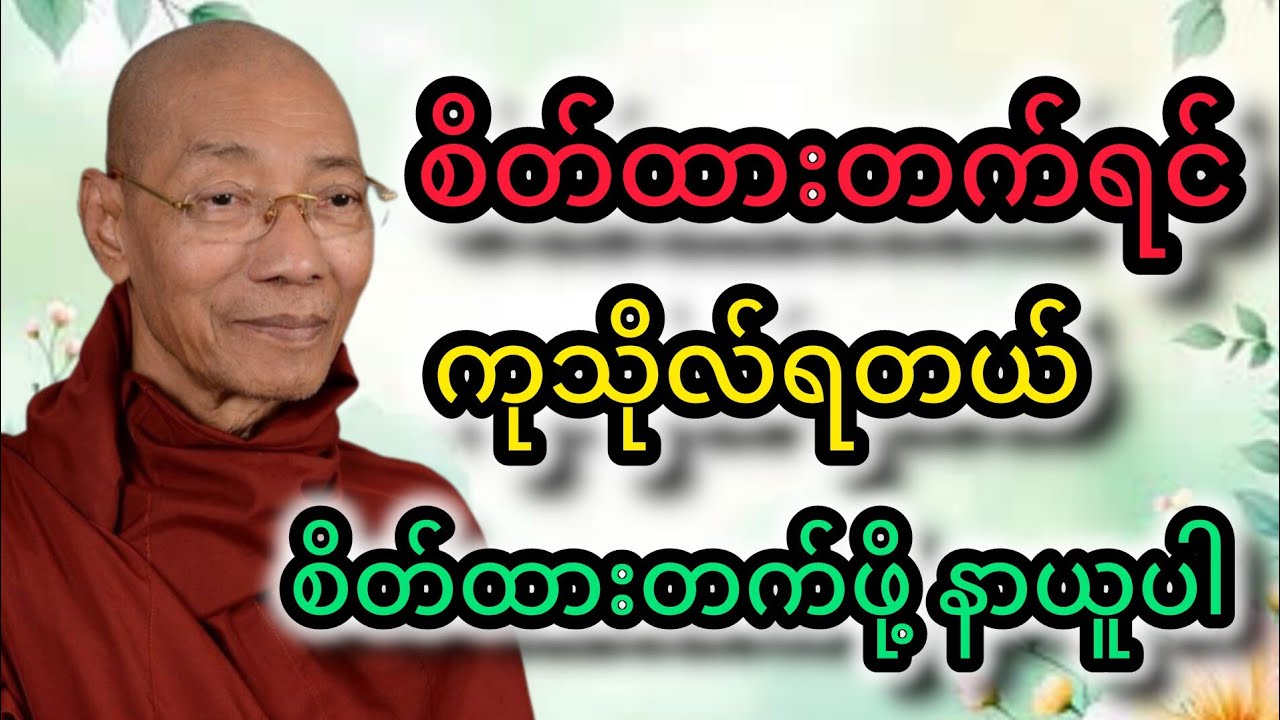 စိတ်ထားတက်ရင်ကုသိုလ်ရတယ် #tayar #motivation #buddha#တရားတော်များ #zenbuddhism @tayardama-p3l 