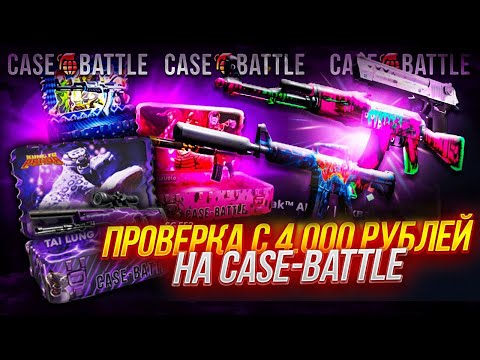 видео: КЕЙС БАТЛ ПРОВЕРКА С 4000 РУБЛЕЙ ПО ТАКТИКЕ! КАК ОКУПИТЬСЯ НА CASE-BATTLE!