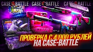 КЕЙС БАТЛ ПРОВЕРКА С 4000 РУБЛЕЙ ПО ТАКТИКЕ! КАК ОКУПИТЬСЯ НА CASE-BATTLE!