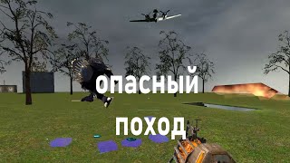 Опасный поход в garrysmod