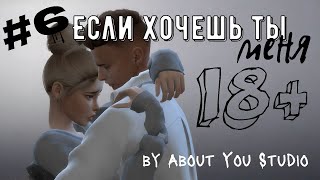 The Sims 4/сериал/ЕСЛИ ХОЧЕШЬ ТЫ МЕНЯ/6 серия/Machinima/18+