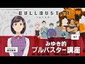 【WEBラジオ】 TVアニメ「ブルバスター」 みゆき的ブルバスター講座#1