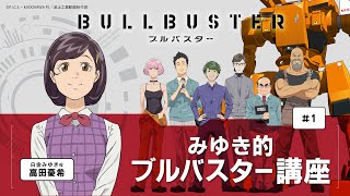【WEBラジオ】 TVアニメ「ブルバスター」 みゆき的ブルバスター講座#1