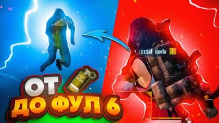 ОТ СМОКА ДО ФУЛЛ 6 СЕТА в МЕТРО РОЯЛЬ 🔥 | PUBG MOBILE METRO ROYALE