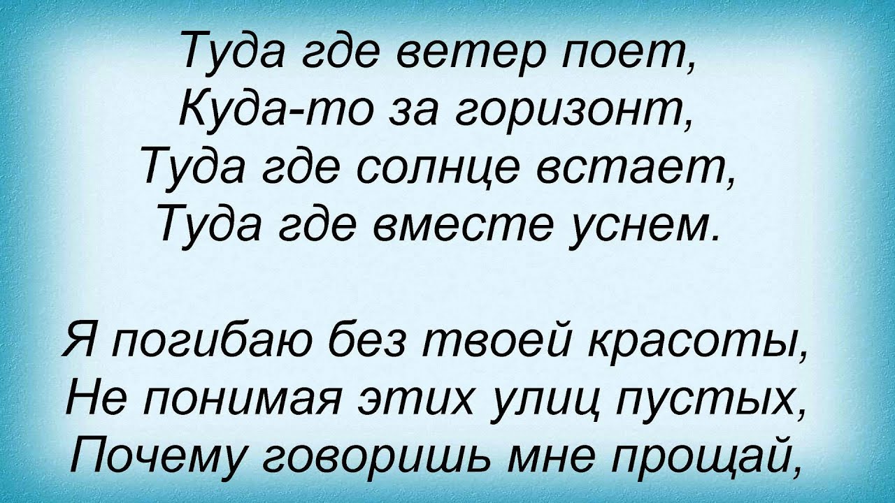 Туда где любили туда где забыли песня. Текст песни туда. Песня туда где текст.