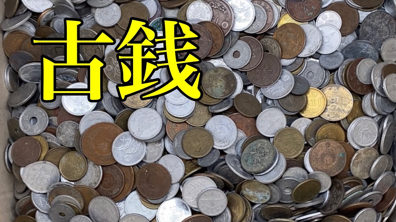 選別2回目】4000枚の昔のお金の中からレア貨幣を探した結果‼︎ - YouTube