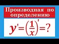 Производная по определению #2