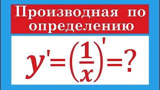 Производная по определению #2 Производная по определению #2