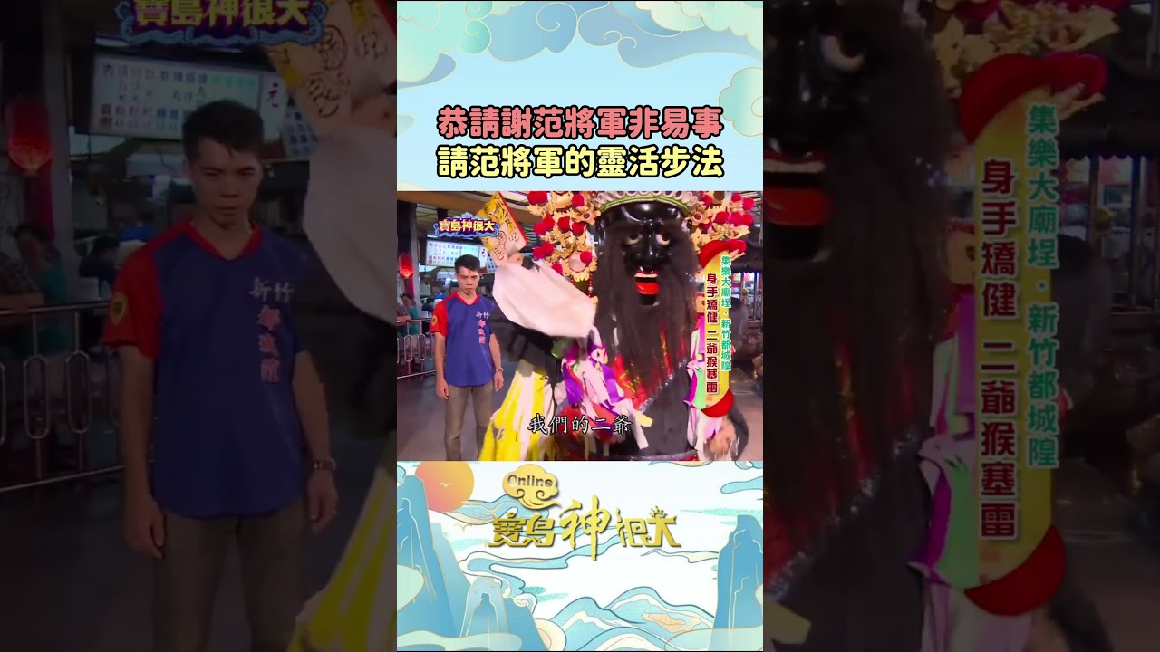 恭請范將軍絕非易事!揭開范將軍會請神將的靈活步法 #寶島神很大 縮圖