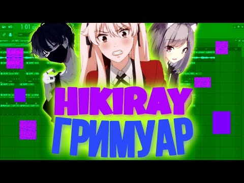 Разбор трека hikiray - Гримуар