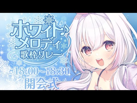 【#ホワイトメロディ歌枠リレー 】開会式！素敵な出演者のみなさまを紹介します꒰♡꒱＊ﾟ【 Vtuber ゆいまるちゃん 】