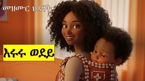 እሩሩ ወደይ | Rock A Baby (Soothing Sleep Music) | EruRu Wedey | Tigrigna Kids Song
