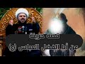 قصة أبا الفضل العباس عليه السلام مع الشاعر الشيخ كاظم الأزري قصة حزينة الشيخ زمان الحسناوي 