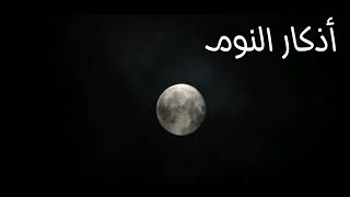 حصن نفسك بأذكار النوم ? لا تنسى تسمعها وتعيد معها  قبل أن تنام كل ليلة ?