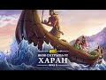 iBible | Episode 24: Jacob Leaves Haran [Bulgarian] [RevelationMedia]