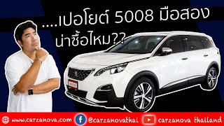 PEUGEOT 5008 มือสองน่าซื้อไหม??