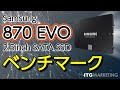 【SSDベンチマーク】業界トップクラスの信頼性 第6世代V-NAND採用 Samsung SATA SSD 870 EVO