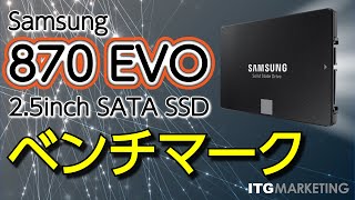 【SSDベンチマーク】業界トップクラスの信頼性 第6世代V-NAND採用 Samsung SATA SSD 870 EVO