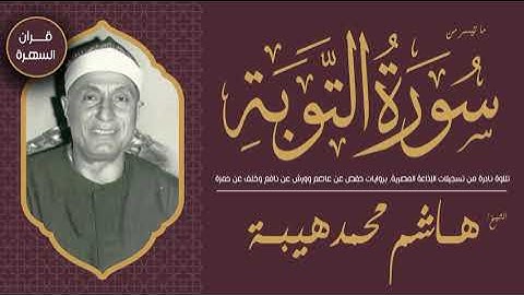 الشيخ هاشم هيبة - ما تيسر من سورة التوبة 111-129 - تلاوة نادرة من الإذاعة المصرية, بروايات مختلفه