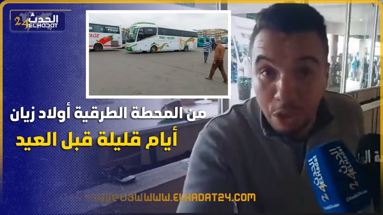 أيام قليلة على العيد المحطة الطرقية ديال ولاد زيان خاوية والحركة حابسة
