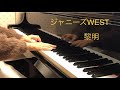 ピアノ演奏「黎明/ジャニーズWEST」【耳コピ】