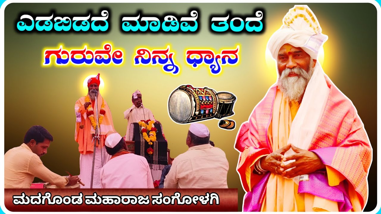Madagonda Maharaj Sangolagi Dollina Pada 34 ! ಸಂಗೊಳಗಿ ಮದಗೊಂಡ ಮಹಾರಾಜ ಡೊಳ್ಳಿನ ಪದ !