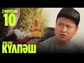 Зың-зың Күлпәш | Зын Зын Кулпаш | 10 СЕРИЯ, 2 МАУСЫМ