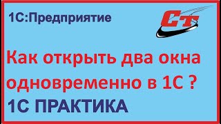 картинка: Как в программах 1С открыть два окна одновременно?