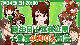 【記念配信】登録4000人＆お誕生日＆衣装お披露目【レトロゲーム/VTuber】