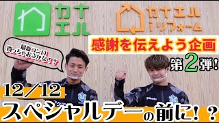 現役Ｆリーガーが最新ガス機器で肉じゃが作ってみた！【カナエルスペシャルデー】