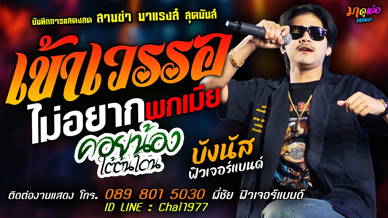 สามช่า🔥เข้าเวรรอ X ไม่อยากพกเมีย X คอยน้องใต้ต้นโดน🔥[[บังนัส ฟิวเจอร์แบนด์]] สุดยอดทางพร้าว