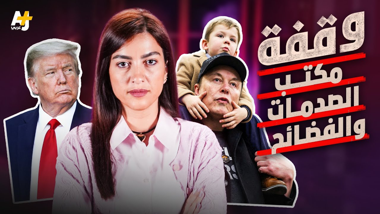 وقفة | ما قصة المكتب البيضاوي الذي قابل ترمب إيلون ماسك والملك عبد الله ونتنياهو فيه؟