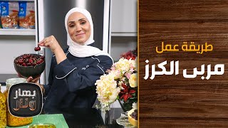 طريقة عمل مربى الكرز من الشيف إمتياز الجيتاوي - بهار ونار