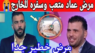 مرض عماد متعب يبكي علي الهواء ويكشف حقيقة مرضه وسفره الي أوروبا في رحله علاجيه