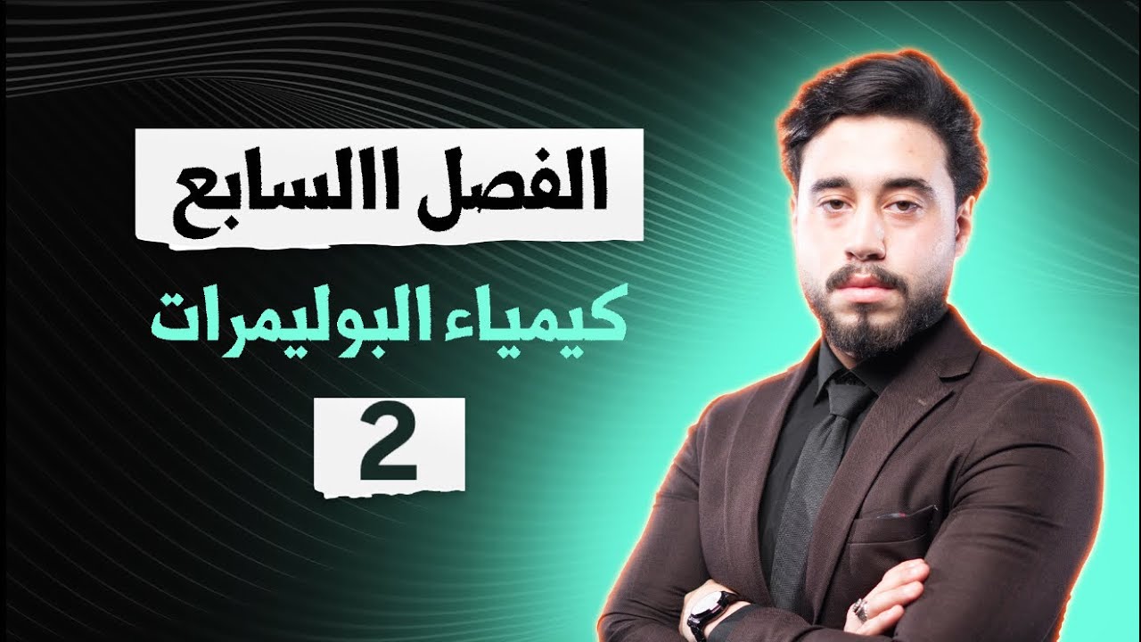 كيمياء الخامس العلمي | الدورة الالكترونية | الفصل السابع | محاضرة رقم 2