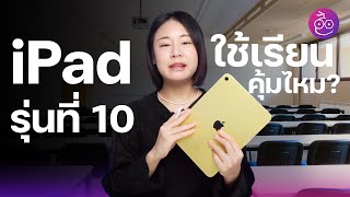 #iMoD ซื้อ iPad รุ่นที่ 10 ใช้ในการเรียนคุ้มไหม? ทำอะไรได้บ้าง?