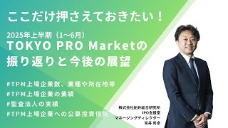 2025年上半期のTOKYO PRO Marketの振り返りと今後の展望