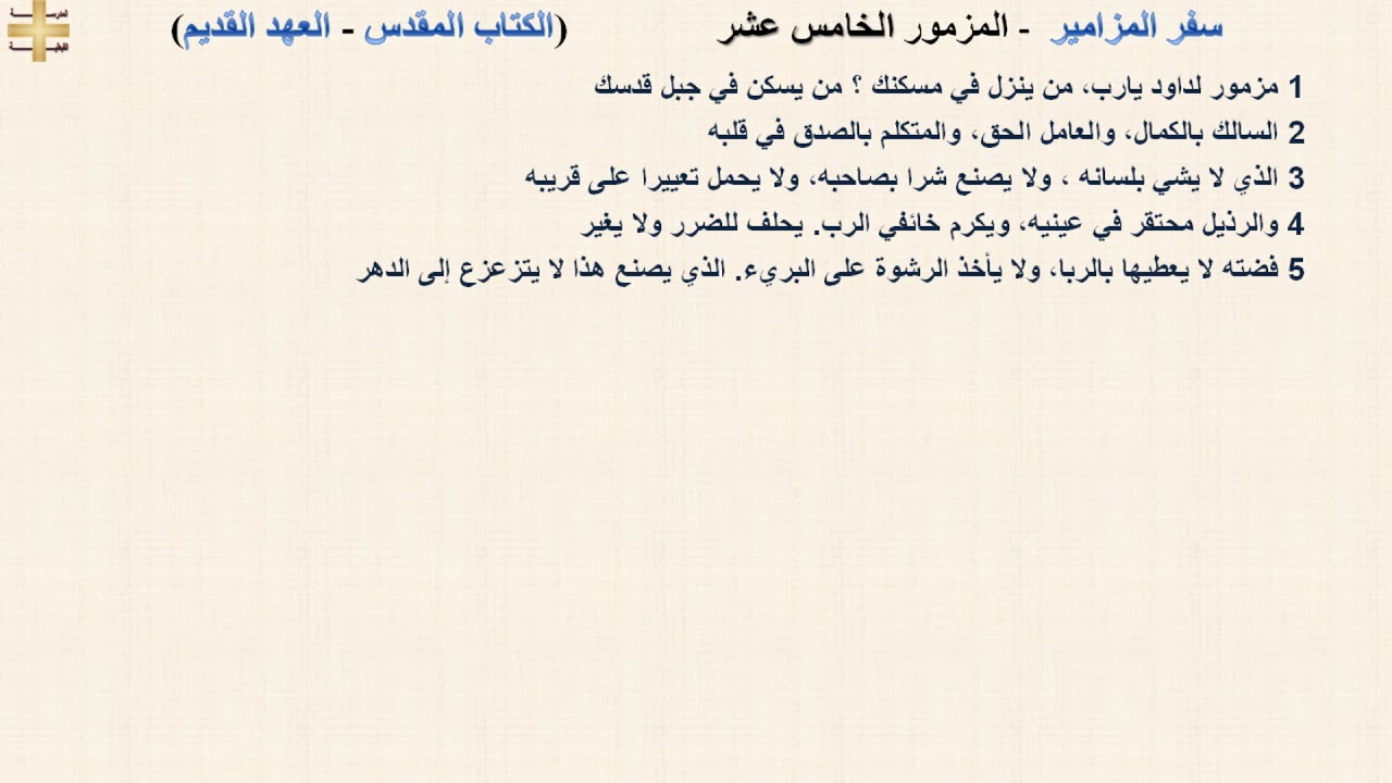 سفر المزامير 15 - المزمور الخامس عشر - د/مجدى نجيب - ابونا ابرام